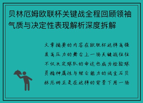 贝林厄姆欧联杯关键战全程回顾领袖气质与决定性表现解析深度拆解 贝林厄姆欧联杯关键战全程回顾领袖气质与决定性表现解析深度拆解
