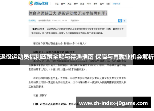 退役运动员福利政策全解与待遇指南 保障与再就业机会解析 退役运动员福利政策全解与待遇指南 保障与再就业机会解析