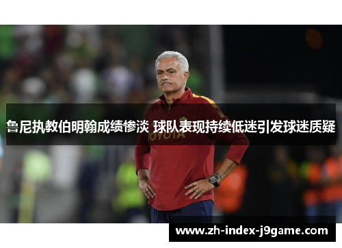 鲁尼执教伯明翰成绩惨淡 球队表现持续低迷引发球迷质疑