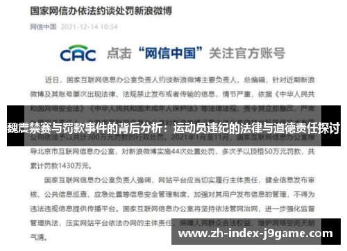 魏震禁赛与罚款事件的背后分析:运动员违纪的法律与道德责任探讨 魏震禁赛与罚款事件的背后分析:运动员违纪的法律与道德责任探讨