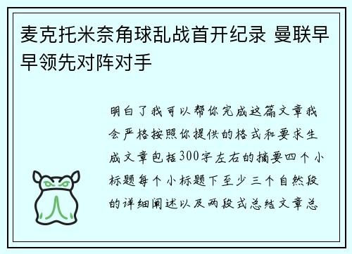 麦克托米奈角球乱战首开纪录 曼联早早领先对阵对手