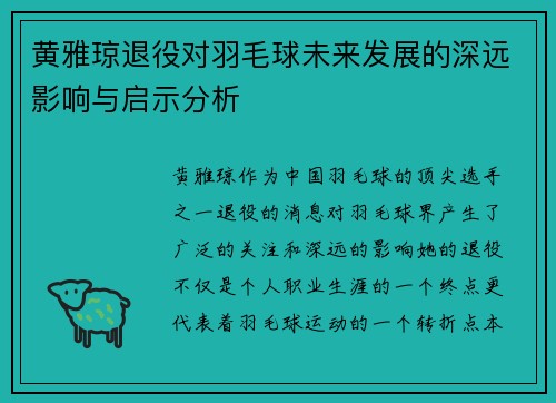 黄雅琼退役对羽毛球未来发展的深远影响与启示分析