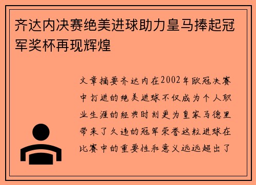 齐达内决赛绝美进球助力皇马捧起冠军奖杯再现辉煌