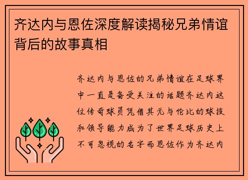 齐达内与恩佐深度解读揭秘兄弟情谊背后的故事真相 齐达内与恩佐深度解读揭秘兄弟情谊背后的故事真相