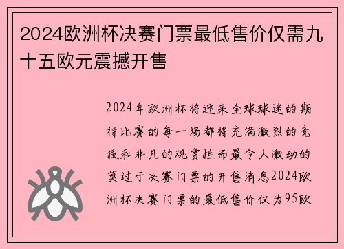 2024欧洲杯决赛门票最低售价仅需九十五欧元震撼开售