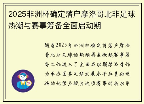 2025非洲杯确定落户摩洛哥北非足球热潮与赛事筹备全面启动期 2025非洲杯确定落户摩洛哥北非足球热潮与赛事筹备全面启动期