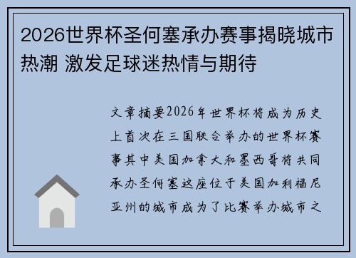 2026世界杯圣何塞承办赛事揭晓城市热潮 激发足球迷热情与期待 2026世界杯圣何塞承办赛事揭晓城市热潮 激发足球迷热情与期待