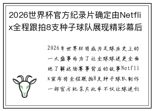 2026世界杯官方纪录片确定由Netflix全程跟拍8支种子球队展现精彩幕后 2026世界杯官方纪录片确定由Netflix全程跟拍8支种子球队展现精彩幕后