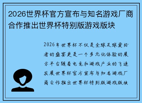 2026世界杯官方宣布与知名游戏厂商合作推出世界杯特别版游戏版块 2026世界杯官方宣布与知名游戏厂商合作推出世界杯特别版游戏版块