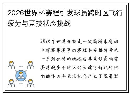2026世界杯赛程引发球员跨时区飞行疲劳与竞技状态挑战 2026世界杯赛程引发球员跨时区飞行疲劳与竞技状态挑战