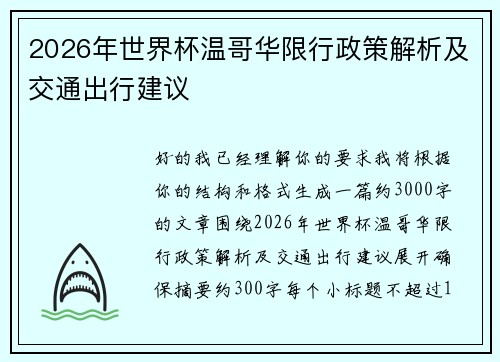 2026年世界杯温哥华限行政策解析及交通出行建议 2026年世界杯温哥华限行政策解析及交通出行建议