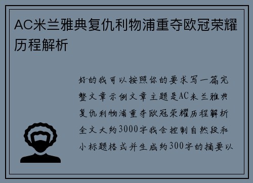 AC米兰雅典复仇利物浦重夺欧冠荣耀历程解析 AC米兰雅典复仇利物浦重夺欧冠荣耀历程解析