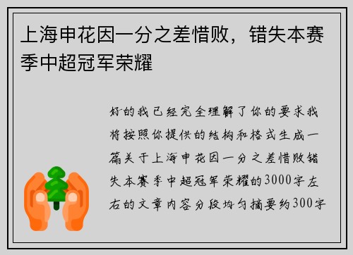 上海申花因一分之差惜败,错失本赛季中超冠军荣耀 上海申花因一分之差惜败,错失本赛季中超冠军荣耀