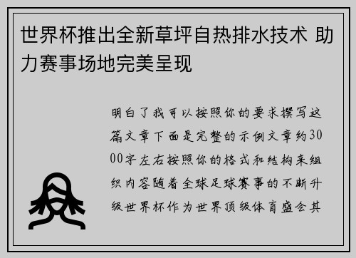 世界杯推出全新草坪自热排水技术 助力赛事场地完美呈现 世界杯推出全新草坪自热排水技术 助力赛事场地完美呈现