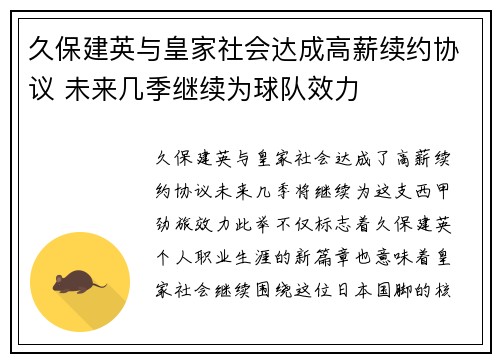 久保建英与皇家社会达成高薪续约协议 未来几季继续为球队效力 久保建英与皇家社会达成高薪续约协议 未来几季继续为球队效力