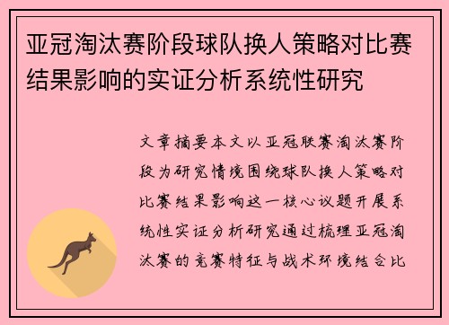亚冠淘汰赛阶段球队换人策略对比赛结果影响的实证分析系统性研究