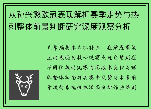从孙兴慜欧冠表现解析赛季走势与热刺整体前景判断研究深度观察分析