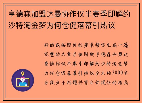 亨德森加盟达曼协作仅半赛季即解约沙特淘金梦为何仓促落幕引热议
