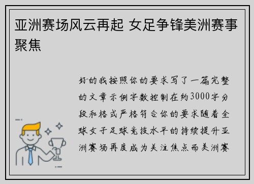 亚洲赛场风云再起 女足争锋美洲赛事聚焦