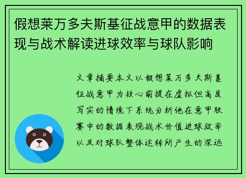 假想莱万多夫斯基征战意甲的数据表现与战术解读进球效率与球队影响