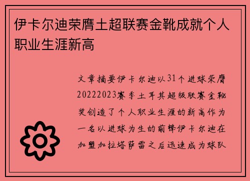 伊卡尔迪荣膺土超联赛金靴成就个人职业生涯新高