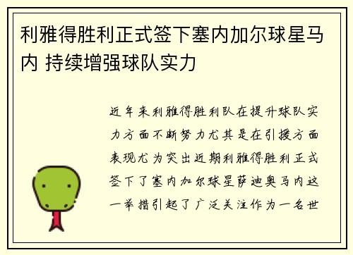 利雅得胜利正式签下塞内加尔球星马内 持续增强球队实力