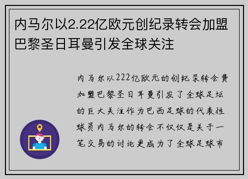 内马尔以2.22亿欧元创纪录转会加盟巴黎圣日耳曼引发全球关注