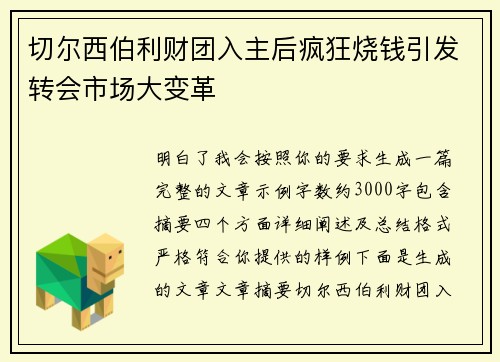 切尔西伯利财团入主后疯狂烧钱引发转会市场大变革