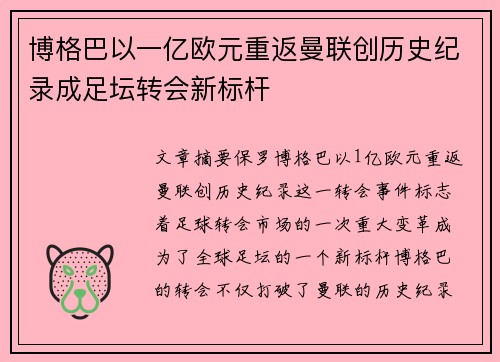 博格巴以一亿欧元重返曼联创历史纪录成足坛转会新标杆