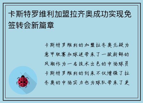 卡斯特罗维利加盟拉齐奥成功实现免签转会新篇章