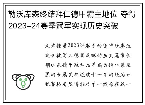 勒沃库森终结拜仁德甲霸主地位 夺得2023-24赛季冠军实现历史突破