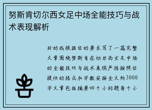 努斯肯切尔西女足中场全能技巧与战术表现解析