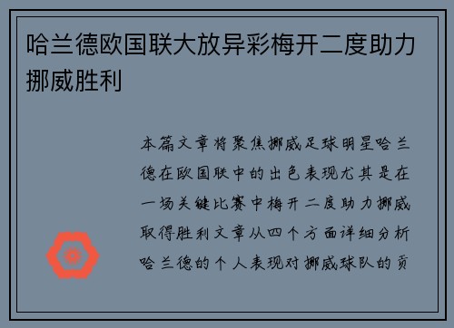 哈兰德欧国联大放异彩梅开二度助力挪威胜利