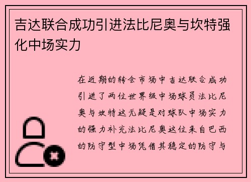 吉达联合成功引进法比尼奥与坎特强化中场实力