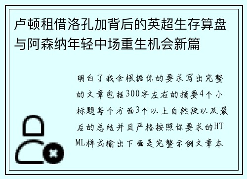 卢顿租借洛孔加背后的英超生存算盘与阿森纳年轻中场重生机会新篇