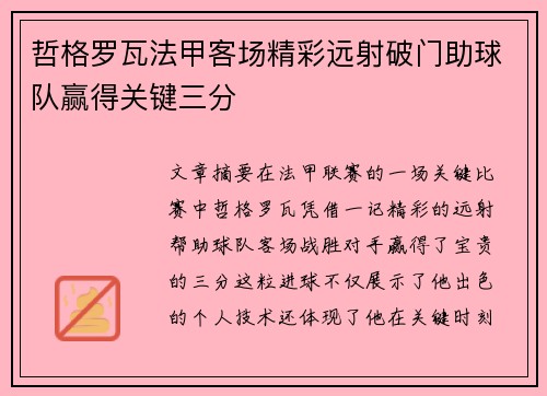 哲格罗瓦法甲客场精彩远射破门助球队赢得关键三分