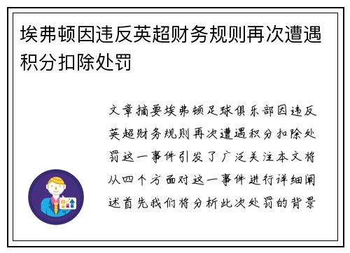 埃弗顿因违反英超财务规则再次遭遇积分扣除处罚