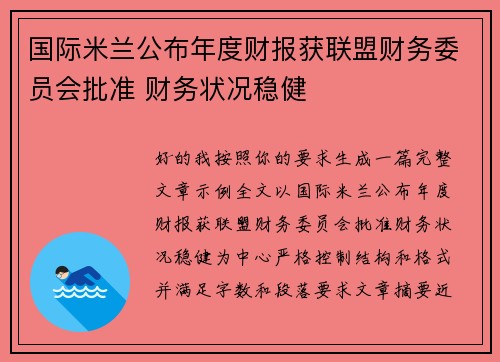 国际米兰公布年度财报获联盟财务委员会批准 财务状况稳健