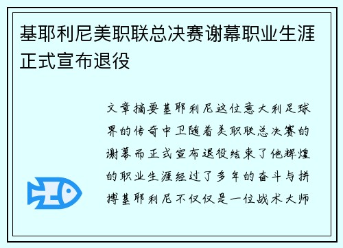基耶利尼美职联总决赛谢幕职业生涯正式宣布退役