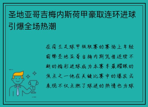 圣地亚哥吉梅内斯荷甲豪取连环进球引爆全场热潮