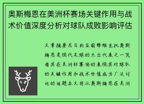 奥斯梅恩在美洲杯赛场关键作用与战术价值深度分析对球队成败影响评估 奥斯梅恩在美洲杯赛场关键作用与战术价值深度分析对球队成败影响评估