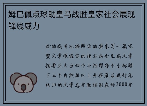 姆巴佩点球助皇马战胜皇家社会展现锋线威力 姆巴佩点球助皇马战胜皇家社会展现锋线威力