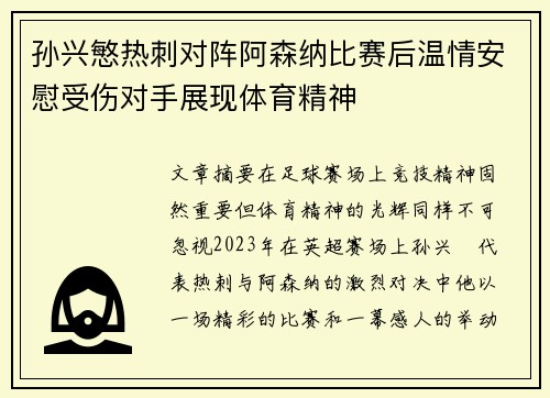 孙兴慜热刺对阵阿森纳比赛后温情安慰受伤对手展现体育精神 孙兴慜热刺对阵阿森纳比赛后温情安慰受伤对手展现体育精神