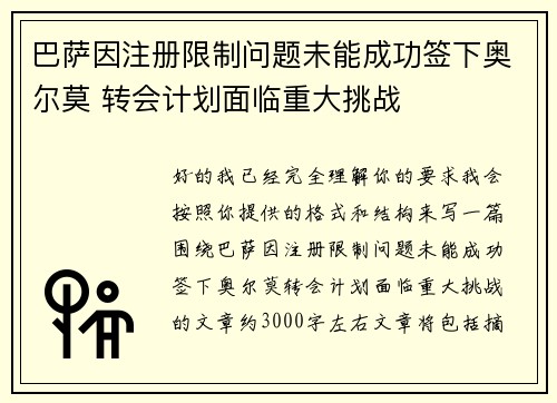 巴萨因注册限制问题未能成功签下奥尔莫 转会计划面临重大挑战