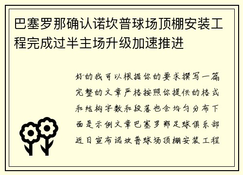 巴塞罗那确认诺坎普球场顶棚安装工程完成过半主场升级加速推进 巴塞罗那确认诺坎普球场顶棚安装工程完成过半主场升级加速推进