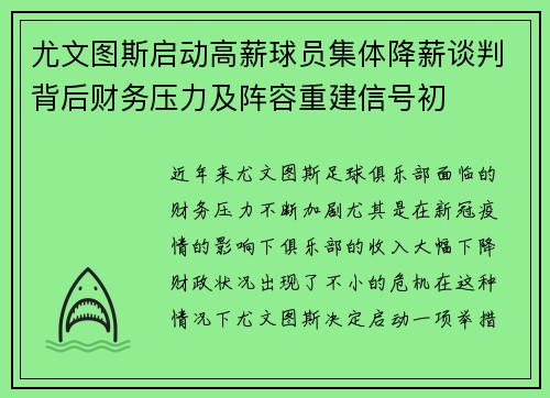 尤文图斯启动高薪球员集体降薪谈判背后财务压力及阵容重建信号初