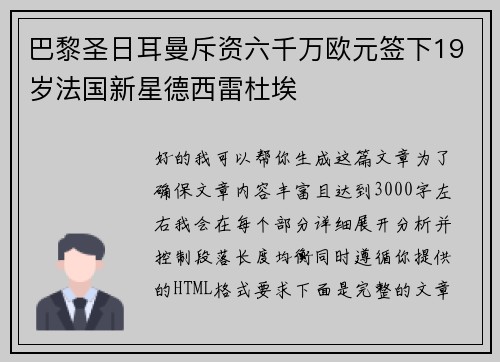 巴黎圣日耳曼斥资六千万欧元签下19岁法国新星德西雷杜埃