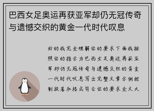 巴西女足奥运再获亚军却仍无冠传奇与遗憾交织的黄金一代时代叹息 巴西女足奥运再获亚军却仍无冠传奇与遗憾交织的黄金一代时代叹息