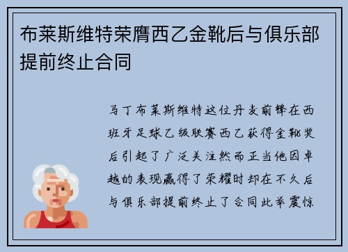 布莱斯维特荣膺西乙金靴后与俱乐部提前终止合同 布莱斯维特荣膺西乙金靴后与俱乐部提前终止合同