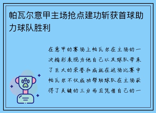 帕瓦尔意甲主场抢点建功斩获首球助力球队胜利